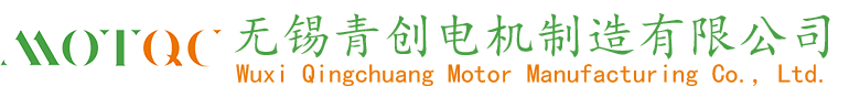 无锡青创电机制造有限公司